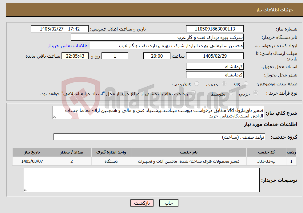 تصویر کوچک آگهی نیاز خدمات-تعمیر پاورماژول vfd مطابق درخواست پیوست میباشد.پیشنهاد فنی و مالی و همچنین ارائه مفاصا حساب الزامی است.کارشناس خرید
