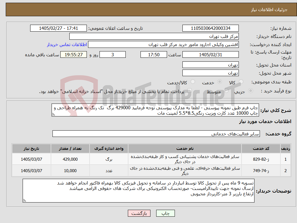 تصویر کوچک آگهی نیاز خدمات-چاپ فرم طبق نمونه پیوستی - لطفا به مدارک پیوستی توجه فرمایید 429000 برگ تک رنگ به همراه طراحی و چاپ 10000 عدد کارت ویزیت رنگی8.5*5.5 لمینت مات