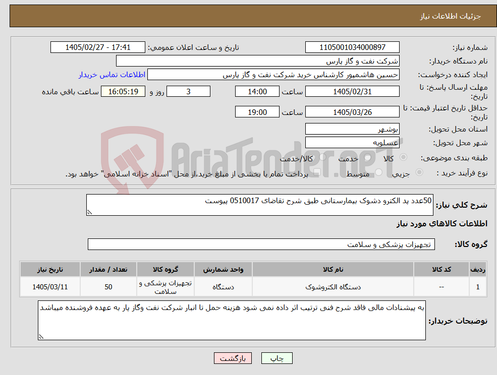 تصویر کوچک آگهی نیاز کالا-50عدد پد الکترو دشوک بیمارستانی طبق شرح تقاضای 0510017 پیوست