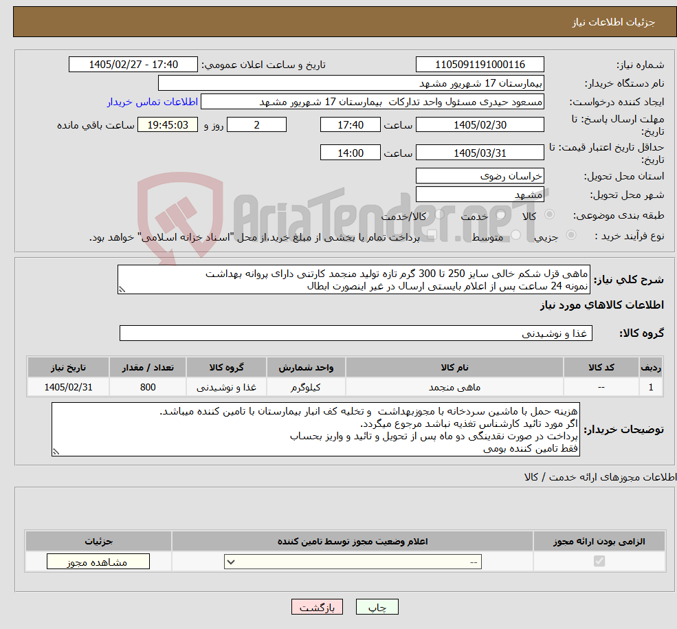 تصویر کوچک آگهی نیاز کالا-ماهی قزل شکم خالی سایز 250 تا 300 گرم تازه تولید منجمد کارتنی دارای پروانه بهداشت نمونه 24 ساعت پس از اعلام بایستی ارسال در غیر اینصورت ابطال 