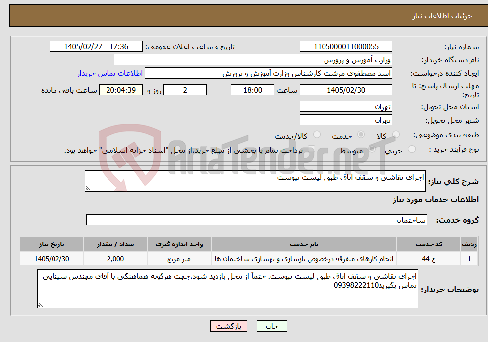 تصویر کوچک آگهی نیاز خدمات-اجرای نقاشی و سقف اتاق طبق لیست پیوست