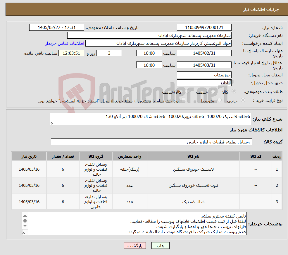 تصویر کوچک آگهی نیاز کالا-6حلقه لاستیک 100020=6حلقه تیوب100020=6حلقه شال 100020 بنز آتکو 130