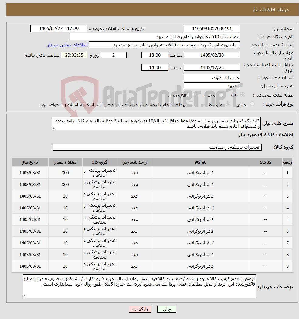 تصویر کوچک آگهی نیاز کالا-گایدینگ کتتر انواع سایزپیوست شده/انقضا حداقل2 سال/10عددنمونه ارسال گردد/ارسال تمام کالا الزامی بوده و قیمتهای اعلام شده باید قطعی باشد