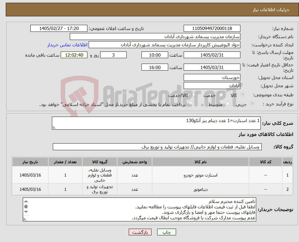 تصویر کوچک آگهی نیاز کالا-1 عدد استارت=1 عدد دینام بنز آتکو130
