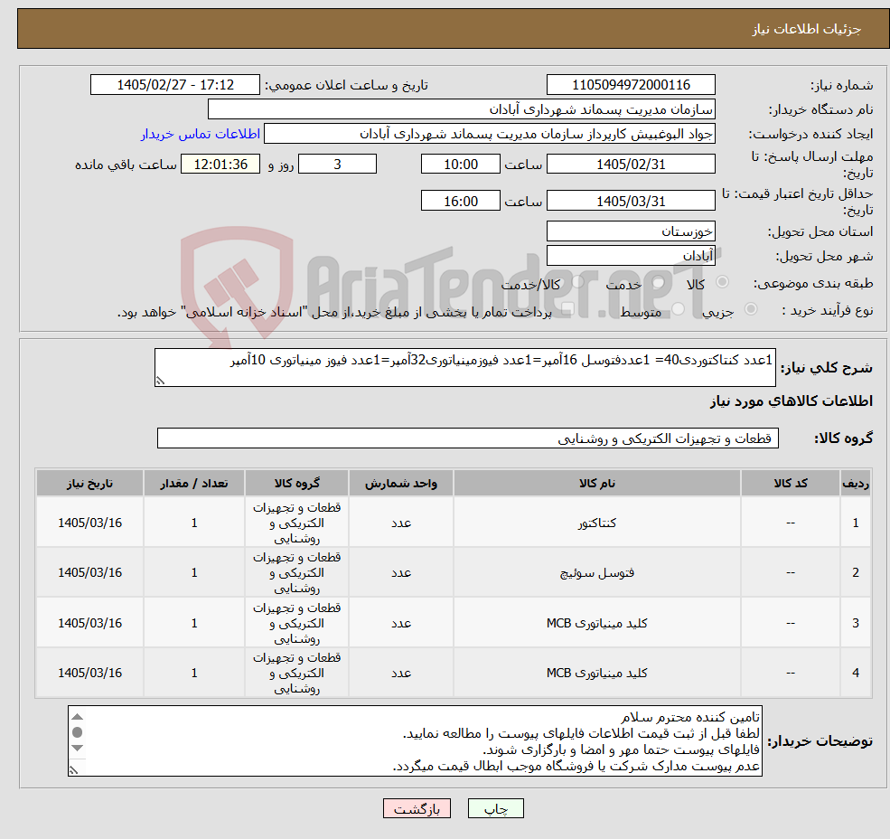 تصویر کوچک آگهی نیاز کالا-1عدد کنتاکتوردی40= 1عددفتوسل 16آمپر=1عدد فیوزمینیاتوری32آمپر=1عدد فیوز مینیاتوری 10آمپر