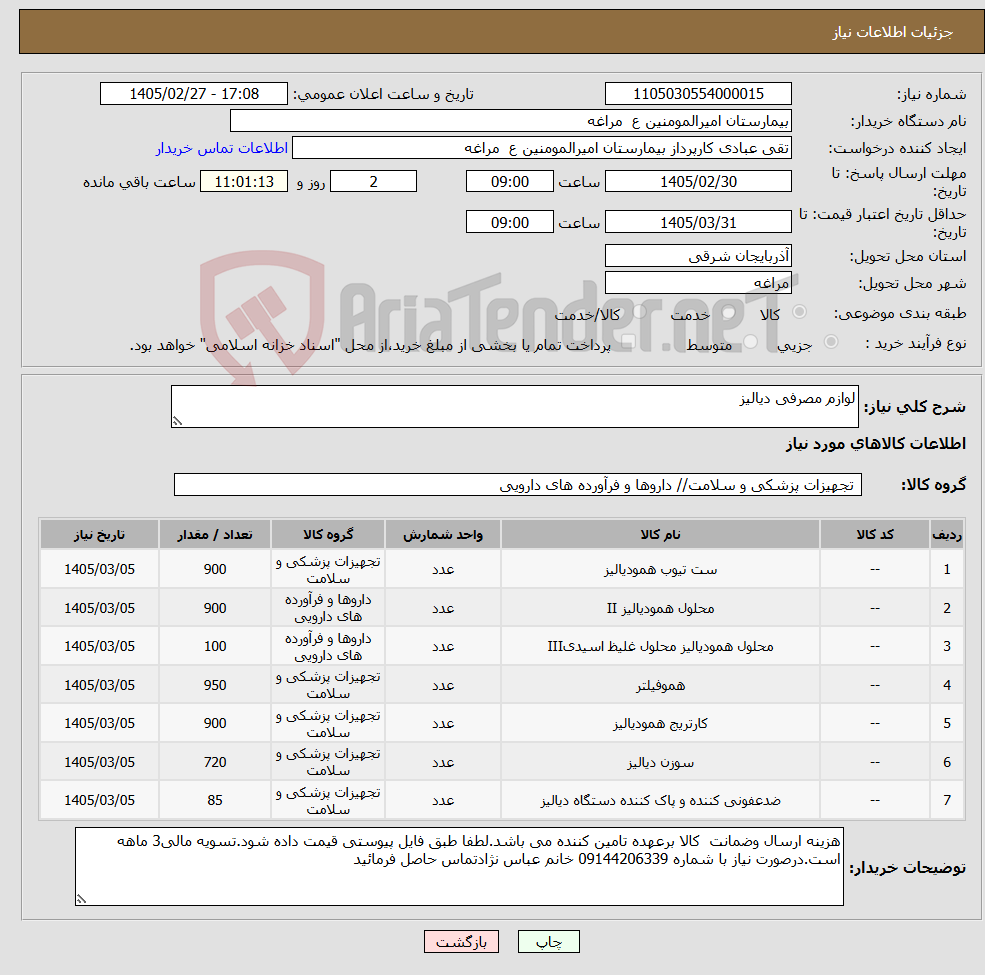 تصویر کوچک آگهی نیاز کالا-لوازم مصرفی دیالیز