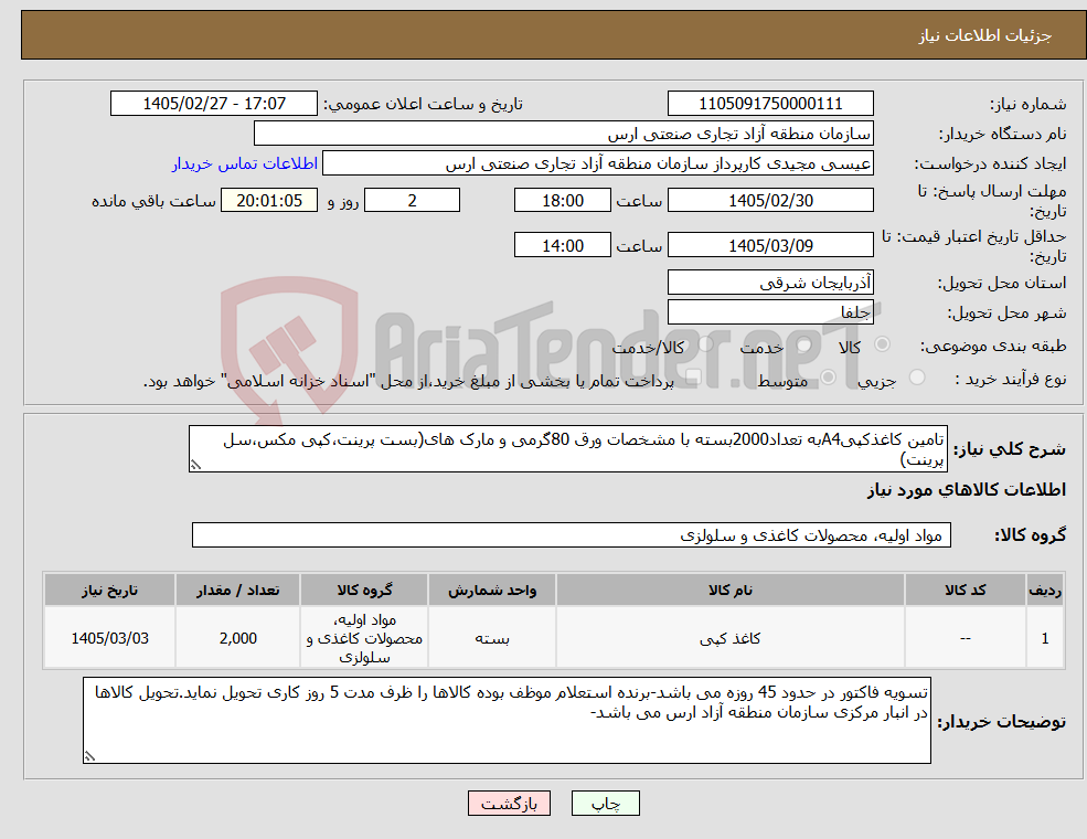 تصویر کوچک آگهی نیاز کالا-تامین کاغذکپیA4به تعداد2000بسته با مشخصات ورق 80گرمی و مارک های(بست پرینت،کپی مکس،سل پرینت)