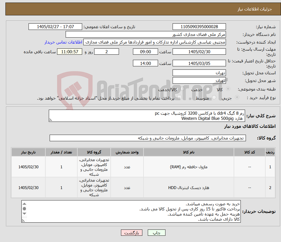 تصویر کوچک آگهی نیاز کالا-رم 8 گیگ ddr4 با فرکانس 3200 کروشیال جهت pc هارد Western Digital Blue 500gig