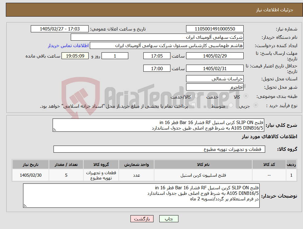 تصویر کوچک آگهی نیاز کالا-فلنج SLIP ON کربن استیل RF فشار Bar 16 قطر in 16 A105 DINB16/5 به شرط فورج اصلی طبق جدول استاندارد