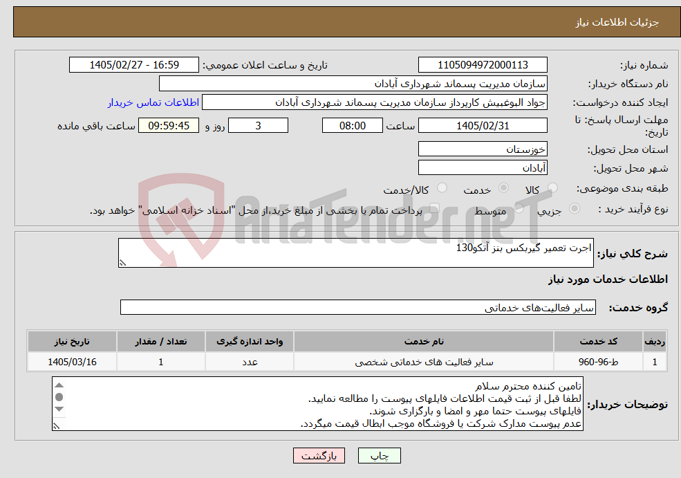 تصویر کوچک آگهی نیاز خدمات-اجرت تعمیر گیربکس بنز آتکو130