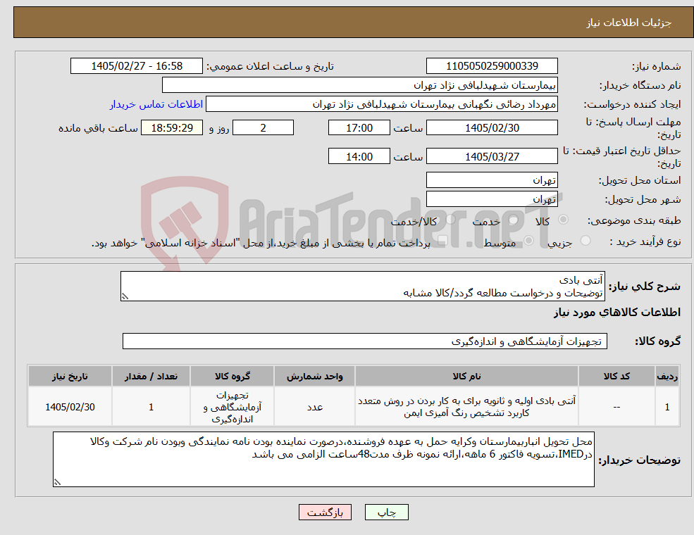 تصویر کوچک آگهی نیاز کالا-آنتی بادی توضیحات و درخواست مطالعه گردد/کالا مشابه