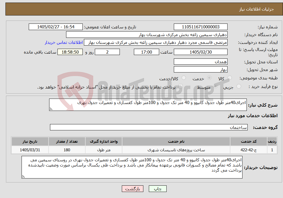 تصویر کوچک آگهی نیاز خدمات-اجرای40متر طول جدول کانیوو و 40 متر تک جدول و 100متر طول کفسازی و تعمیرات جدول نهری