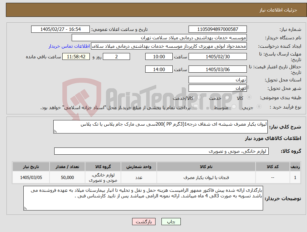 تصویر کوچک آگهی نیاز کالا-لیوان یکبار مصرف شیشه ای شفاف درجه1(3گرم PP )200سی سی مارک جام پلاس یا تک پلاس
