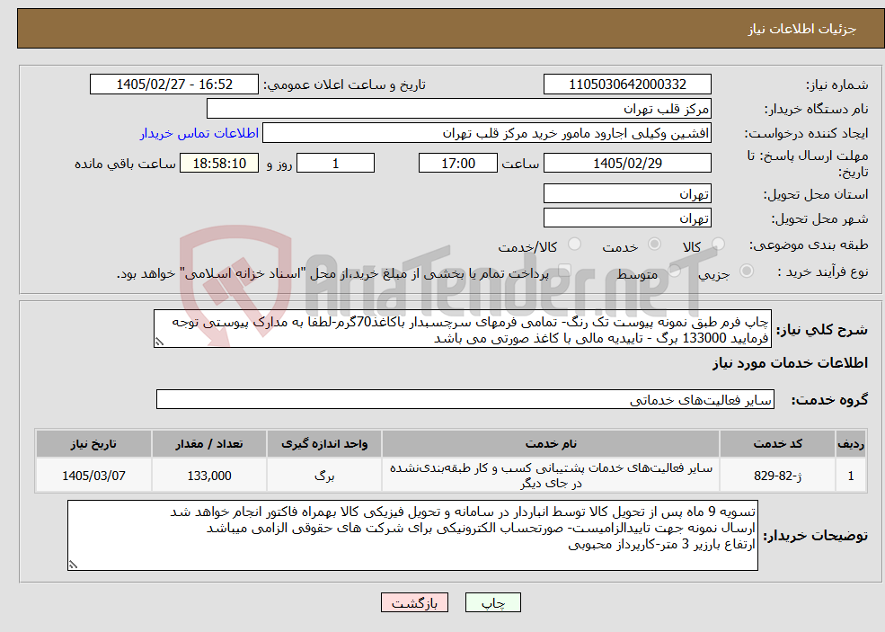 تصویر کوچک آگهی نیاز خدمات-چاپ فرم طبق نمونه پیوست تک رنگ- تمامی فرمهای سرچسبدار باکاغذ70گرم-لطفا به مدارک پیوستی توجه فرمایید 133000 برگ - تاییدیه مالی با کاغذ صورتی می باشد
