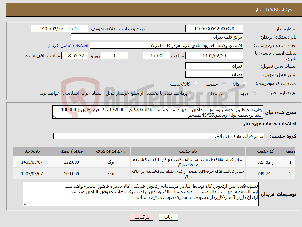 تصویر کوچک آگهی نیاز خدمات-چاپ فرم طبق نمونه پیوستی- تمامی فرمهای سرچسبدار باکاغذ70گرم- 122000 برگ فرم چاپی و 100000 عدد برچسب لوله آزمایش35*45میلیمتر