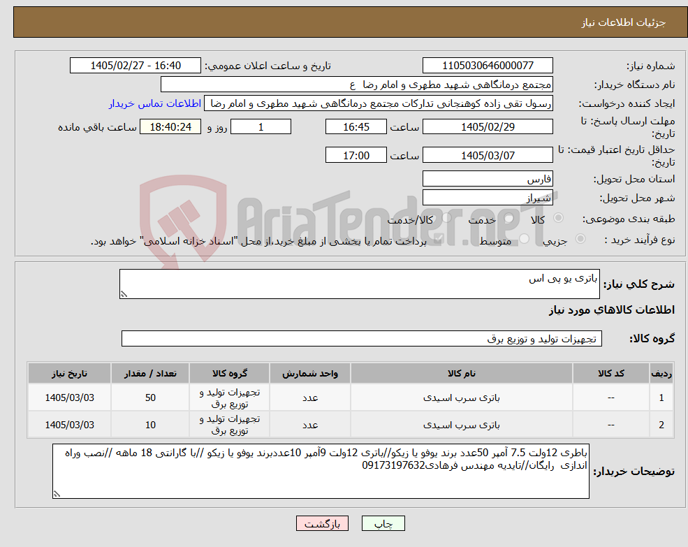 تصویر کوچک آگهی نیاز کالا-باتری یو پی اس 