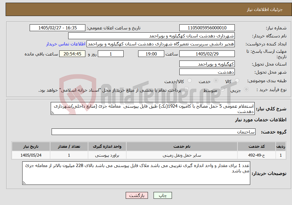 تصویر کوچک آگهی نیاز خدمات-استعلام عمومی 5 حمل مصالح با کامیون 1924(تک) طبق فایل پیوستی معامله جزئ (منابع داخلی)شهرداری دهدشت