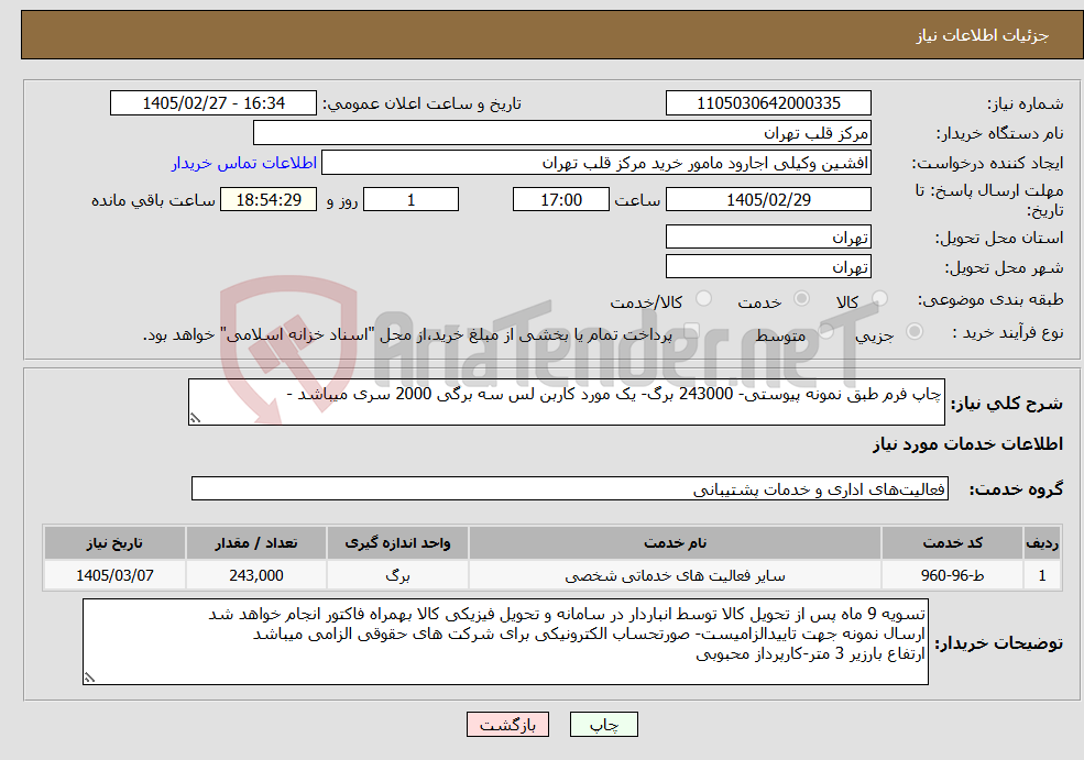 تصویر کوچک آگهی نیاز خدمات-چاپ فرم طبق نمونه پیوستی- 243000 برگ- یک مورد کاربن لس سه برگی 2000 سری میباشد -