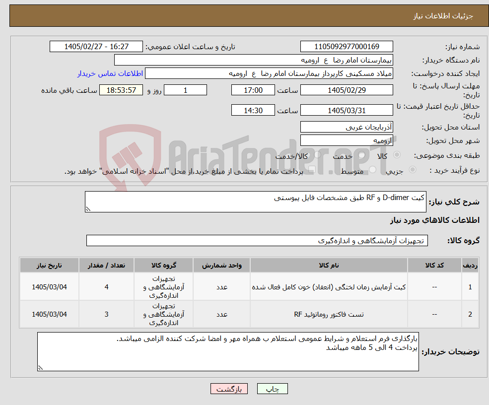 تصویر کوچک آگهی نیاز کالا-کیت D-dimer و RF طبق مشخصات فایل پیوستی