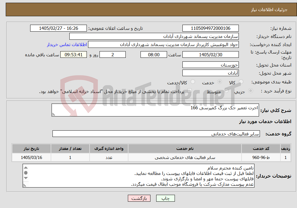 تصویر کوچک آگهی نیاز خدمات-اجرت تعمیر جک بزرگ کمپرسی 166