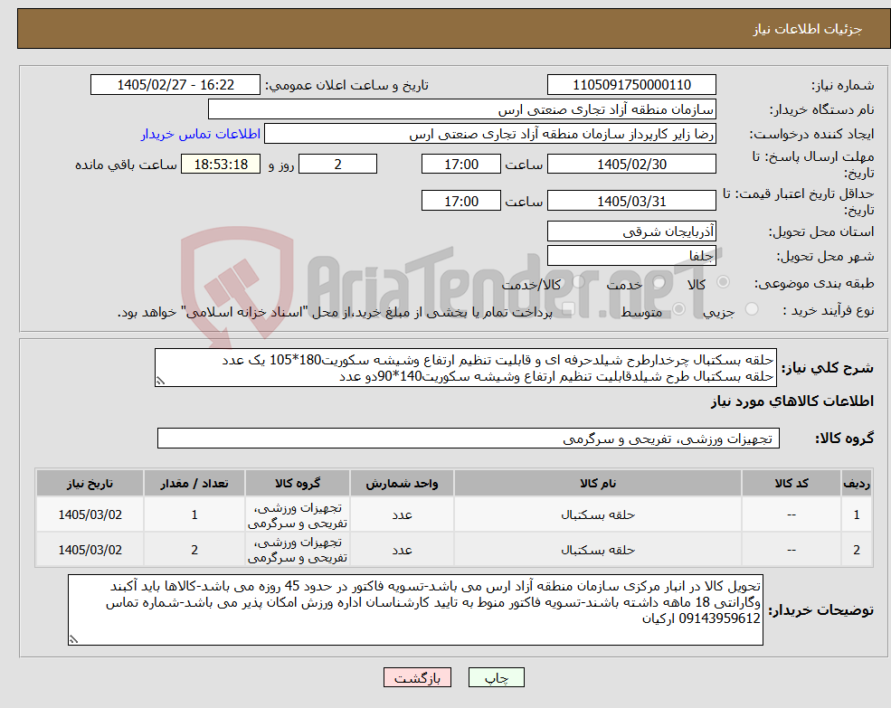 تصویر کوچک آگهی نیاز کالا-حلقه بسکتبال چرخدارطرح شیلدحرفه ای و قابلیت تنظیم ارتفاع وشیشه سکوریت180*105 یک عدد حلقه بسکتبال طرح شیلدقابلیت تنظیم ارتفاع وشیشه سکوریت140*90دو عدد