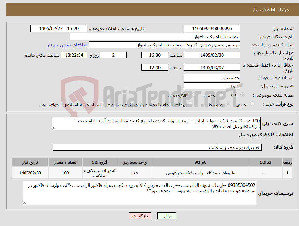 تصویر کوچک آگهی نیاز کالا-100 عدد کاست فیکو -- تولید ایران -- خرید از تولید کننده یا توزیع کننده مجاز سایت آیمد الزامیست--دارایIRCولیبل اصالت کالا