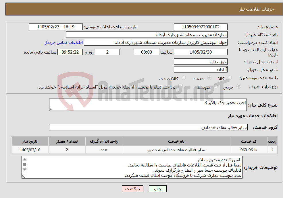 تصویر کوچک آگهی نیاز خدمات-اجرت تعمیر جک بالابر 3