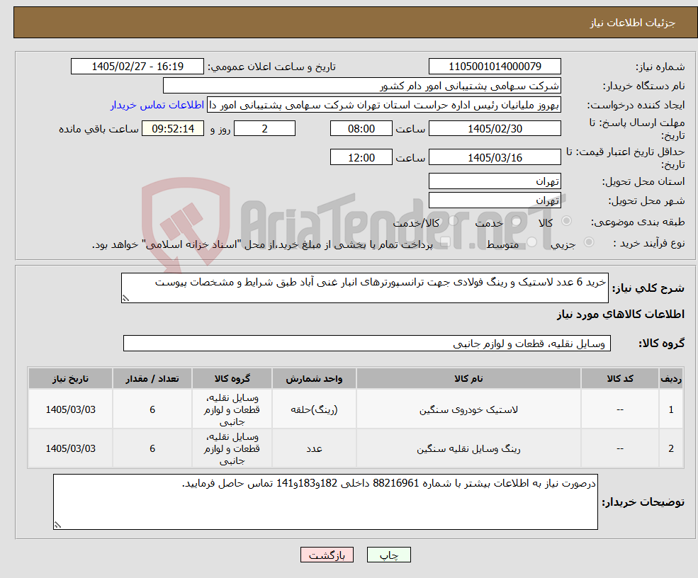 تصویر کوچک آگهی نیاز کالا-خرید 6 عدد لاستیک و رینگ فولادی جهت ترانسپورترهای انبار غنی آباد طبق شرایط و مشخصات پیوست