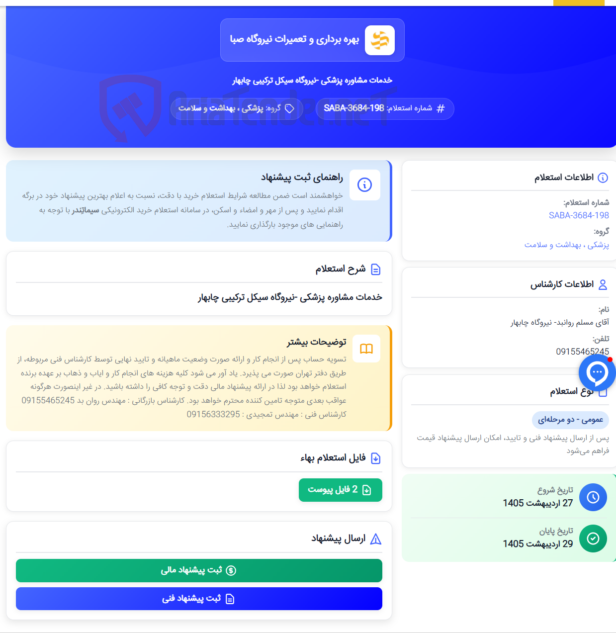 تصویر کوچک آگهی خدمات مشاوره پزشکی -نیروگاه سیکل ترکیبی چابهار