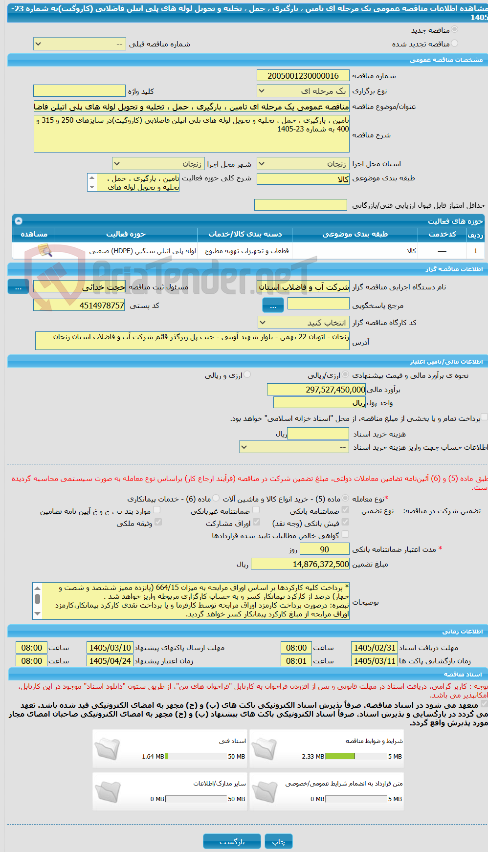 تصویر کوچک آگهی مناقصه عمومی یک مرحله ای تامین ، بارگیری ، حمل ، تخلیه و تحویل لوله های پلی اتیلن فاضلابی (کاروگیت)به شماره 23-1405