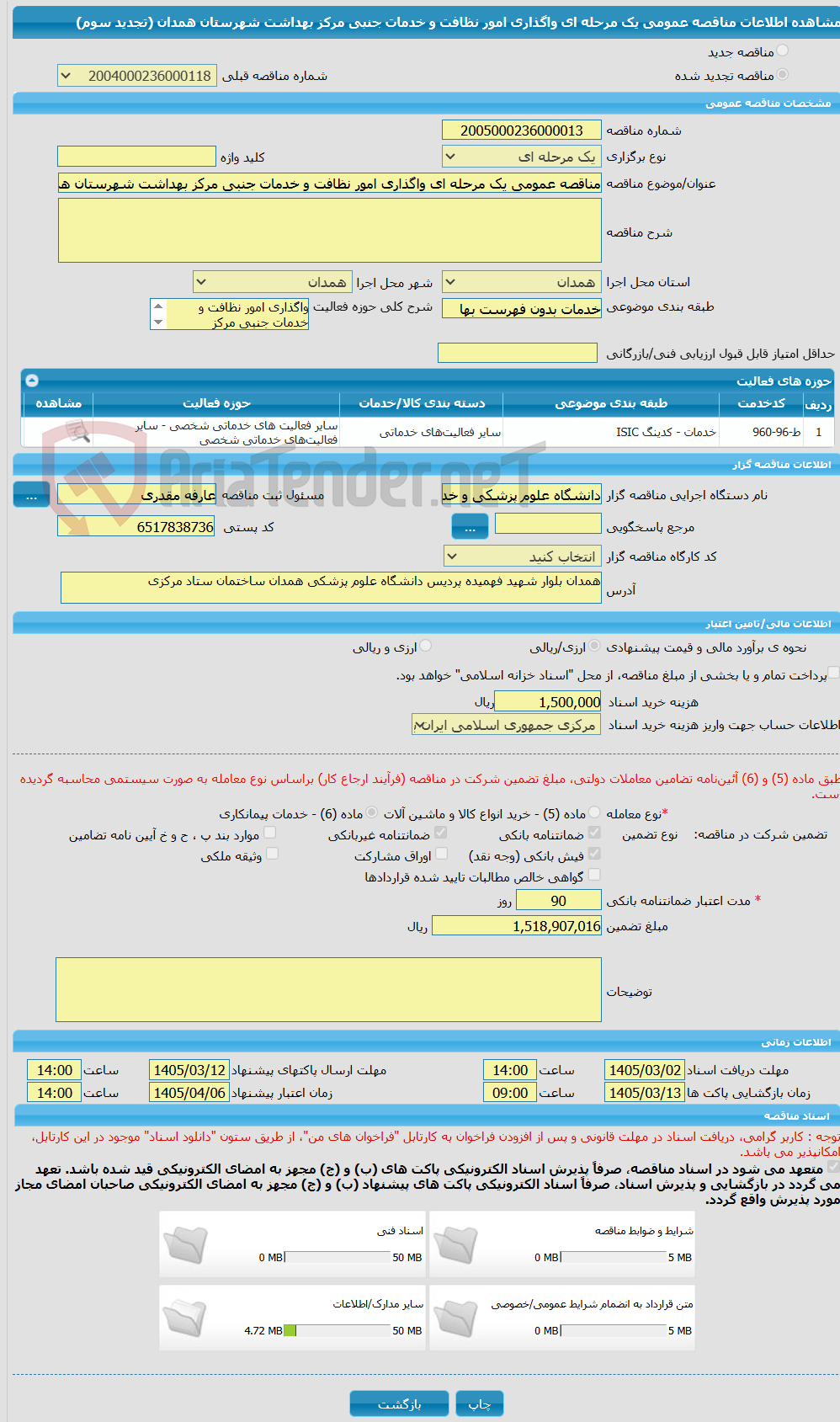 تصویر کوچک آگهی مناقصه عمومی یک مرحله ای واگذاری امور نظافت و خدمات جنبی مرکز بهداشت شهرستان همدان (تجدید سوم)