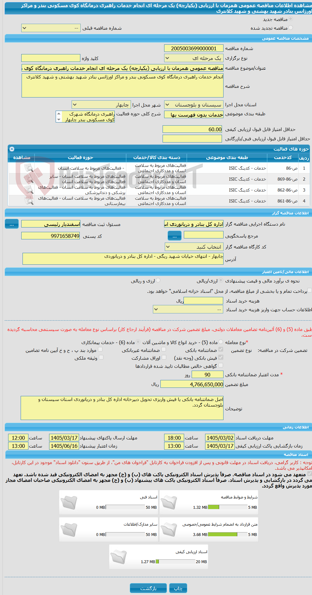 تصویر کوچک آگهی مناقصه عمومی همزمان با ارزیابی (یکپارچه) یک مرحله ای انجام خدمات راهبری درمانگاه کوی مسکونی بندر و مراکز اورژانس بنادر شهید بهشتی و شهید کلانتری