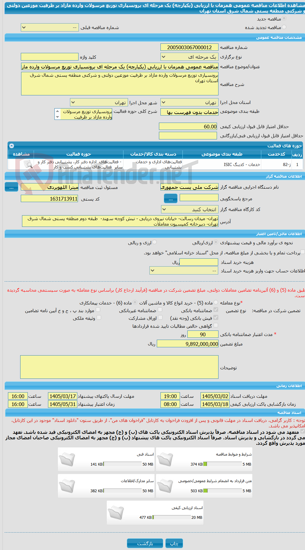 تصویر کوچک آگهی مناقصه عمومی همزمان با ارزیابی (یکپارچه) یک مرحله ای برونسپاری توزیع مرسولات وارده مازاد بر ظرفیت موزعین دولتی و شرکتی منطقه پستی شمال شرق استان تهران 