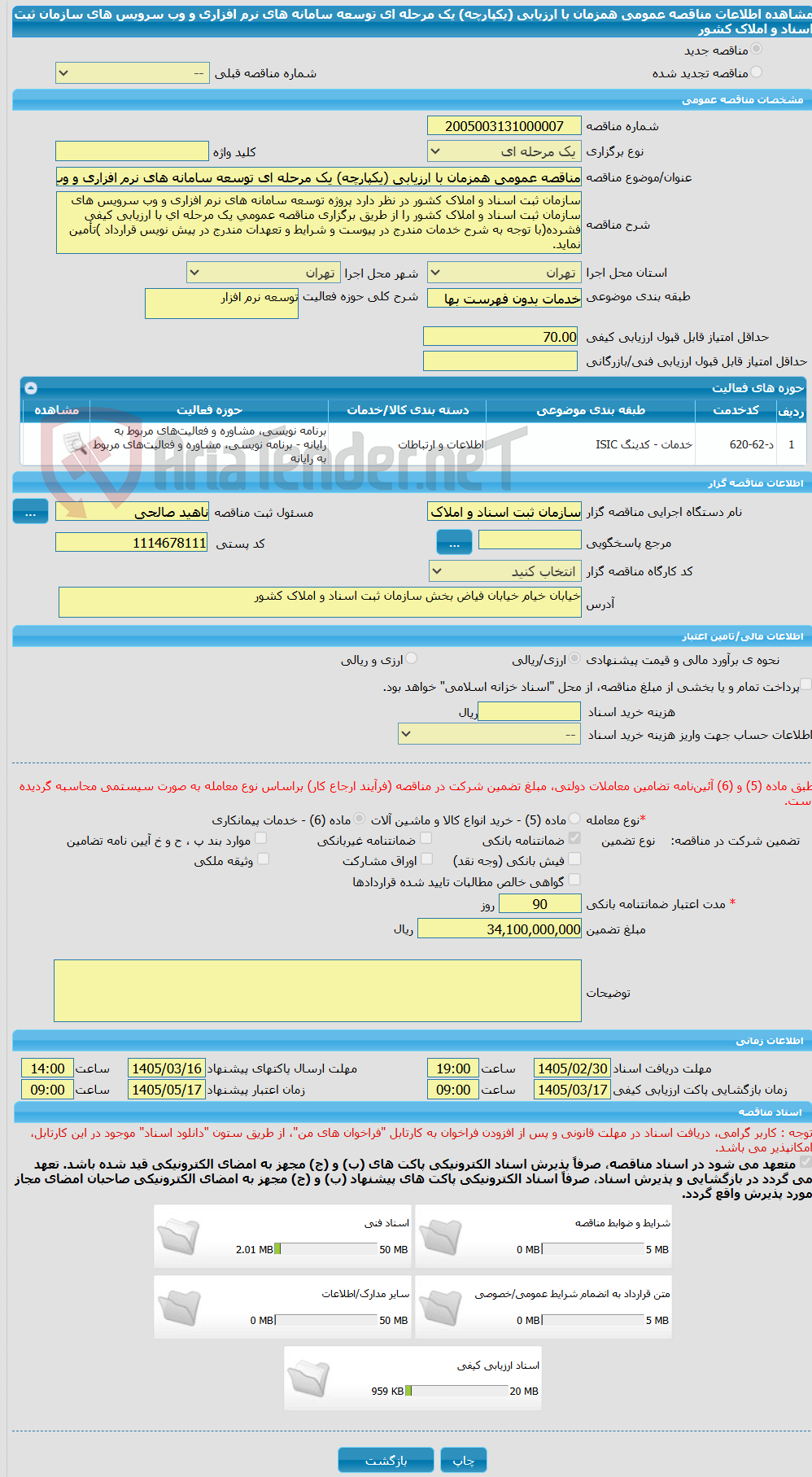 تصویر کوچک آگهی مناقصه عمومی همزمان با ارزیابی (یکپارچه) یک مرحله ای توسعه سامانه های نرم افزاری و وب سرویس های سازمان ثبت اسناد و املاک کشور