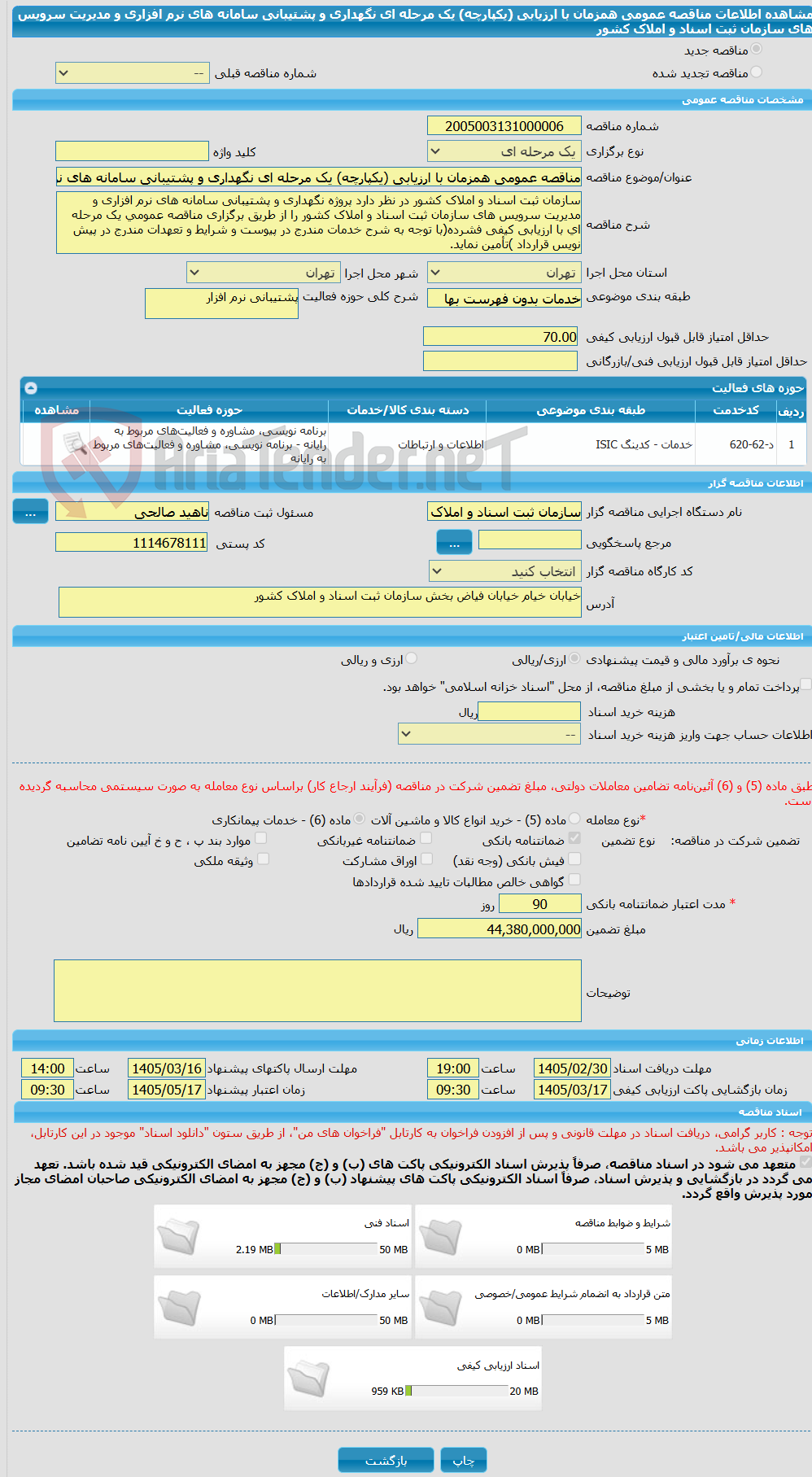 تصویر کوچک آگهی مناقصه عمومی همزمان با ارزیابی (یکپارچه) یک مرحله ای نگهداری و پشتیبانی سامانه های نرم افزاری و مدیریت سرویس های سازمان ثبت اسناد و املاک کشور