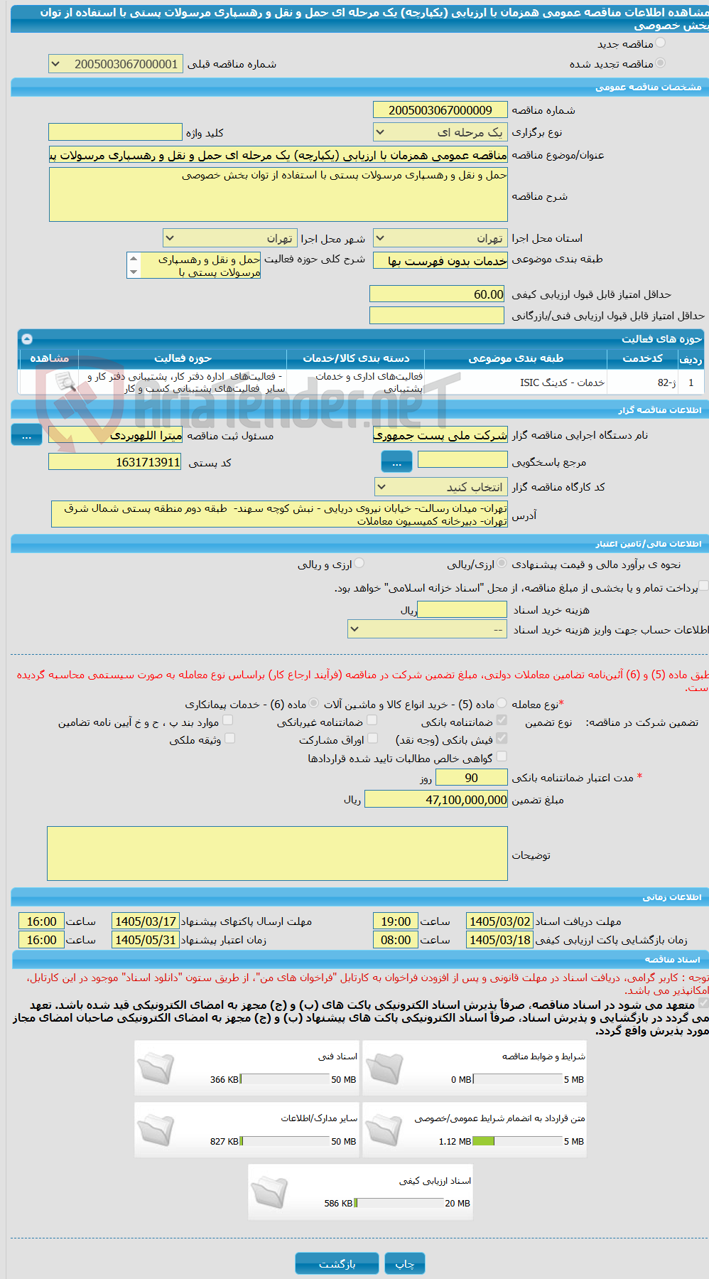 تصویر کوچک آگهی مناقصه عمومی همزمان با ارزیابی (یکپارچه) یک مرحله ای حمل و نقل و رهسپاری مرسولات پستی با استفاده از توان بخش خصوصی