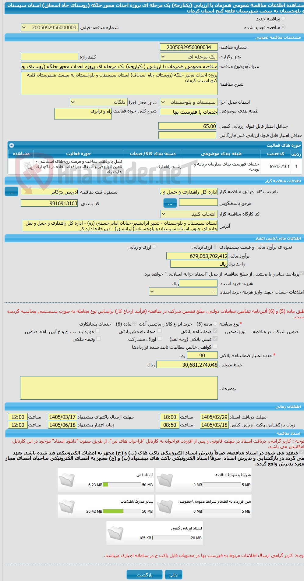 تصویر کوچک آگهی مناقصه عمومی همزمان با ارزیابی (یکپارچه) یک مرحله ای پروژه احداث محور جلگه (روستای چاه اسحاق) استان سیستان و بلوچستان به سمت شهرستان قلعه گنج استان کرمان