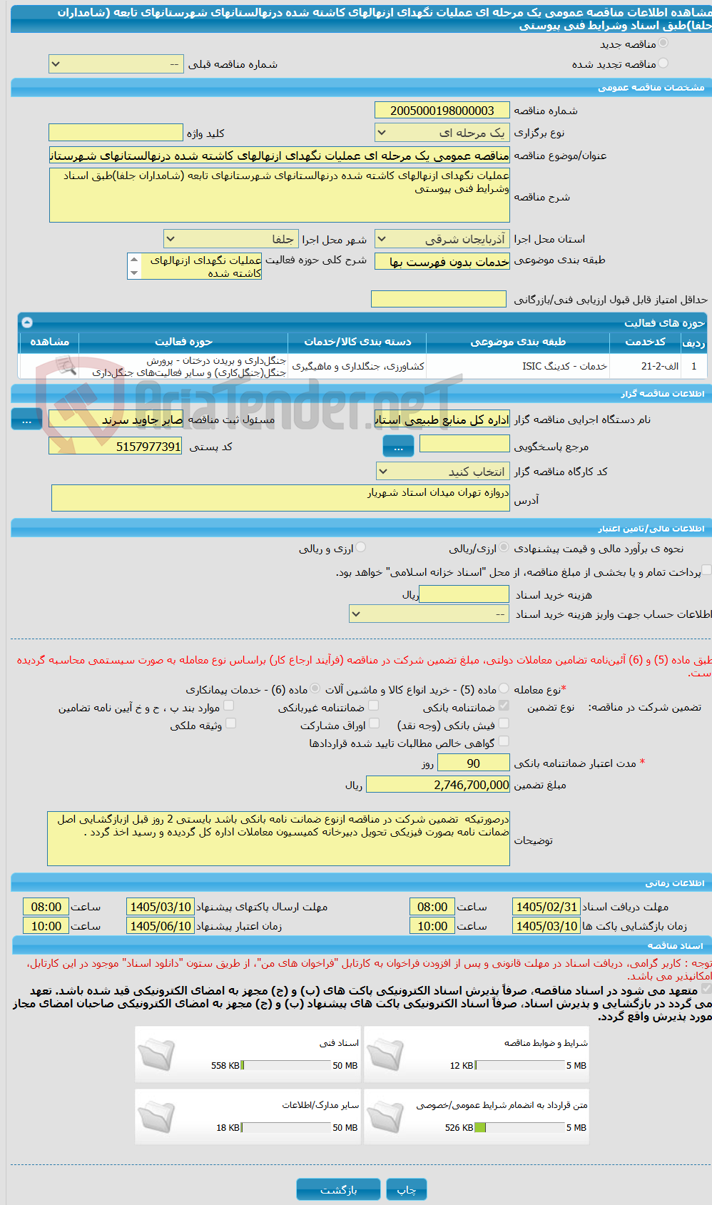 تصویر کوچک آگهی مناقصه عمومی یک مرحله ای عملیات نگهدای ازنهالهای کاشته شده درنهالستانهای شهرستانهای تابعه (شامداران جلفا)طبق اسناد وشرایط فنی پیوستی