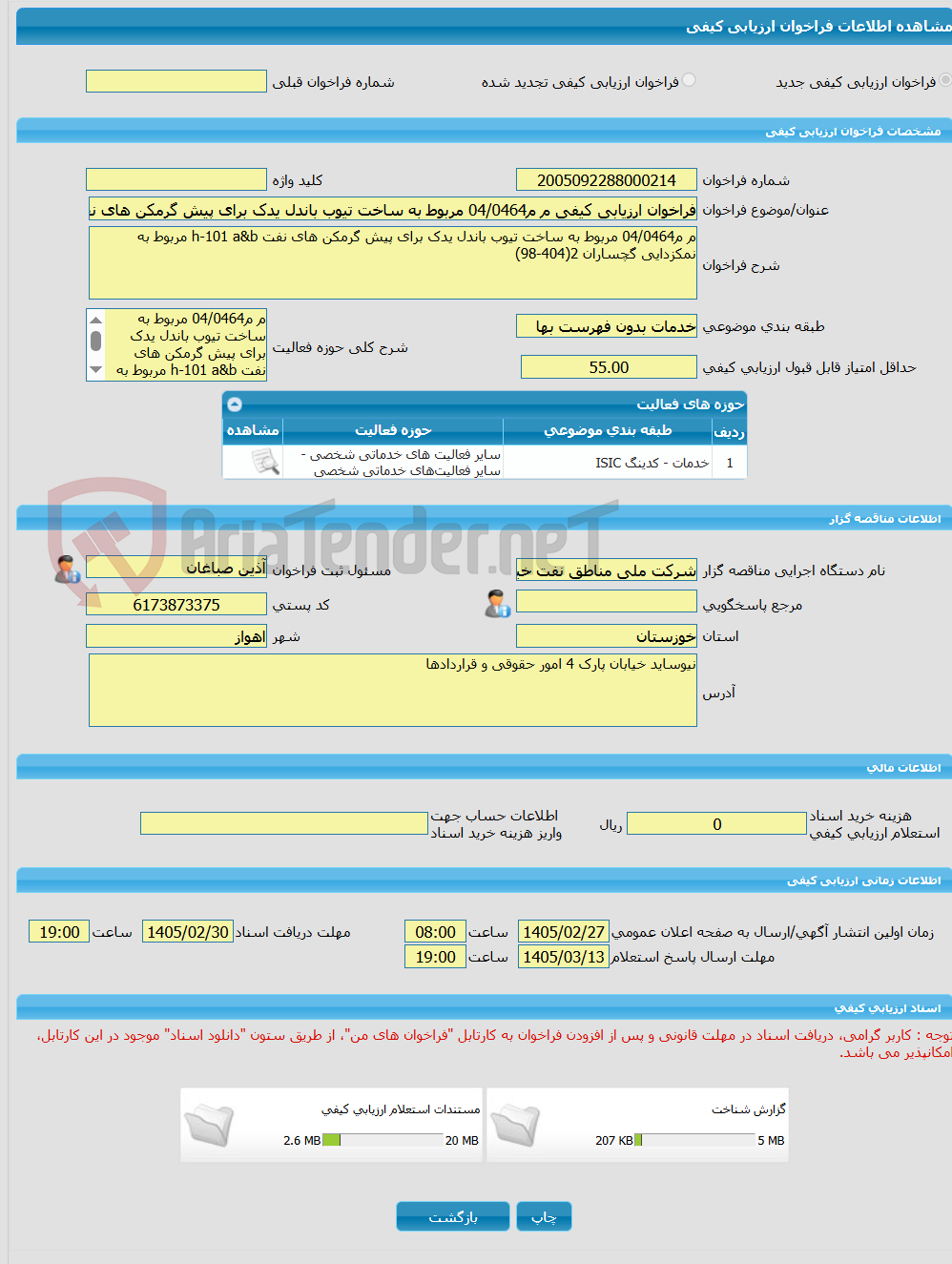 تصویر کوچک آگهی فراخوان ارزیابی کیفی م م04/0464 مربوط به ساخت تیوب باندل یدک برای پیش گرمکن های نفت  مربوط به نمکزدایی گچساران 2