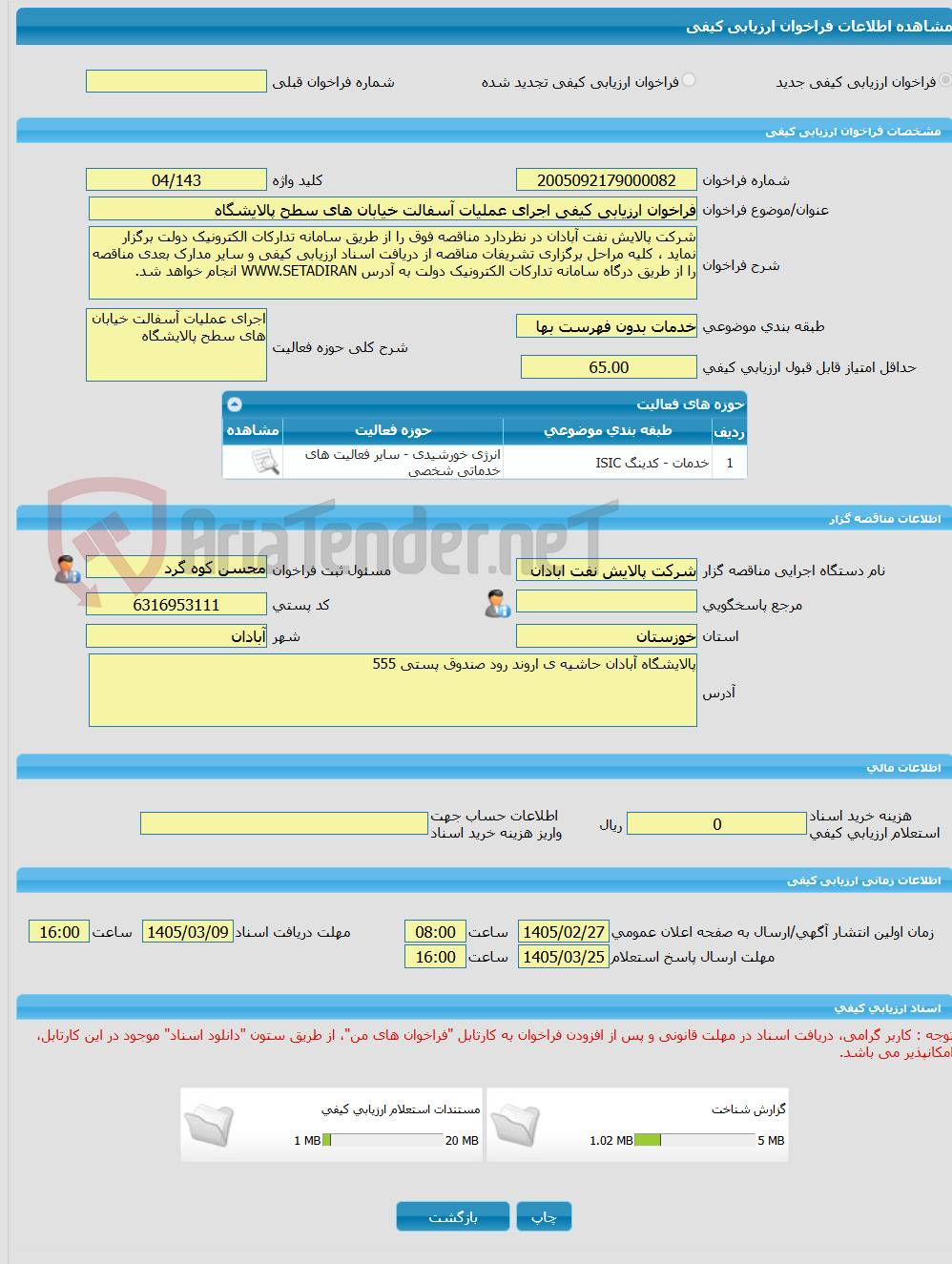 تصویر کوچک آگهی فراخوان ارزیابی کیفی اجرای عملیات آسفالت خیابان های سطح پالایشگاه