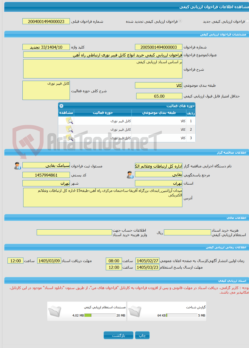تصویر کوچک آگهی فراخوان ارزیابی کیفی خرید انواع کابل فیبر نوری ارتباطی راه آهن