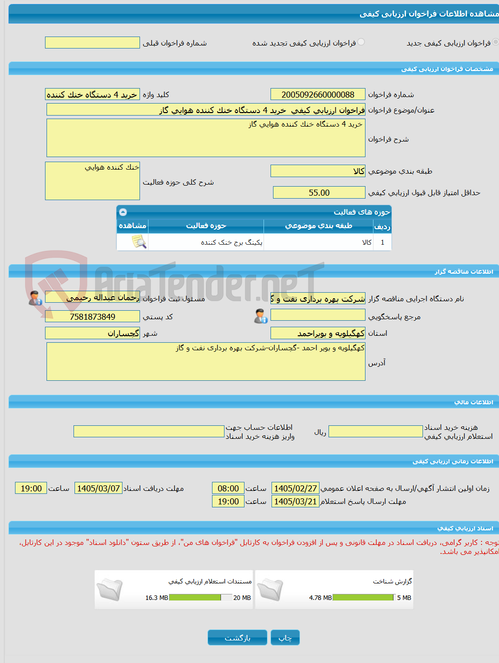 تصویر کوچک آگهی فراخوان ارزیابی کیفی خرید 4 دستگاه خنک کننده هوایی گاز