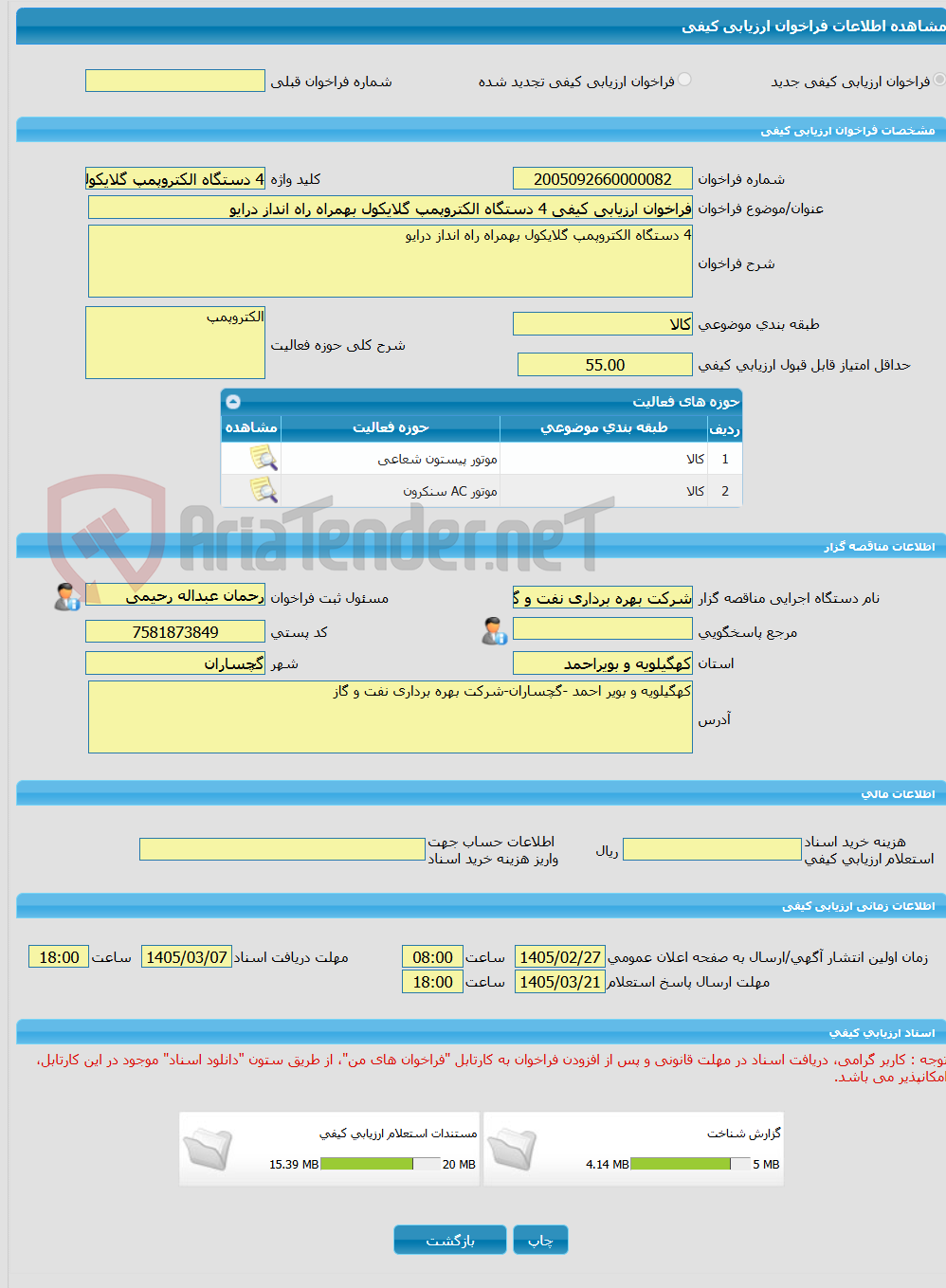 تصویر کوچک آگهی فراخوان ارزیابی کیفی 4 دستگاه الکتروپمپ گلایکول بهمراه راه انداز درایو