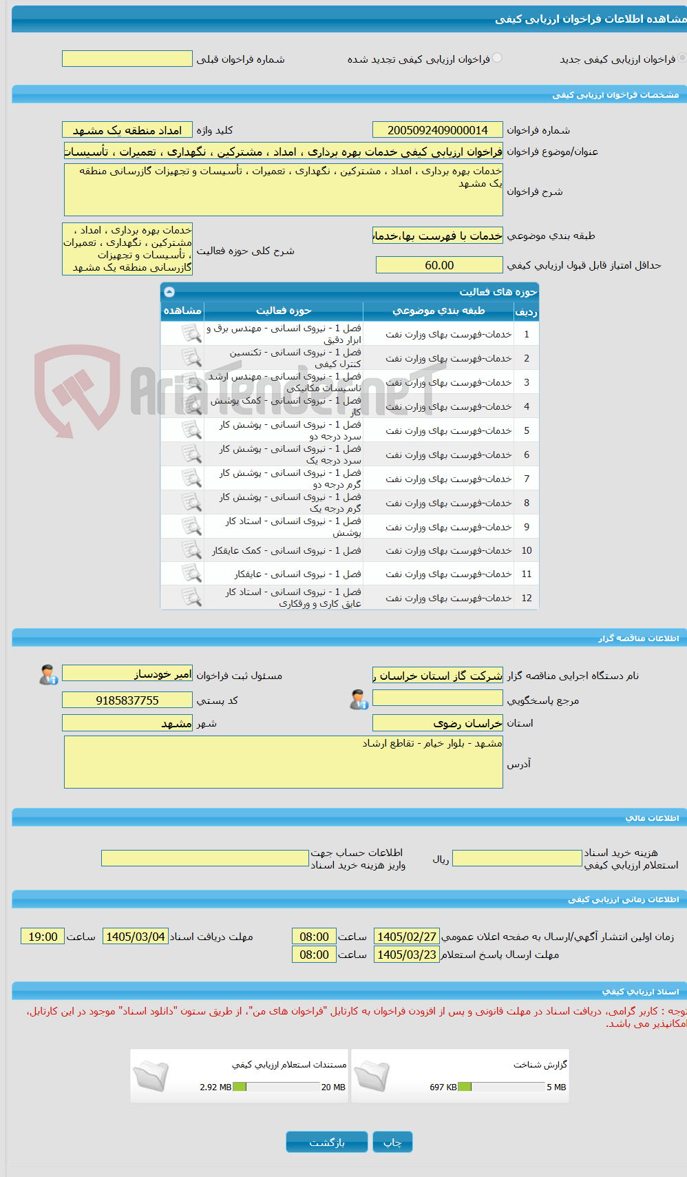 تصویر کوچک آگهی فراخوان ارزیابی کیفی خدمات بهره برداری ، امداد ، مشترکین ، نگهداری ، تعمیرات ، تأسیسات و تجهیزات گازرسانی منطقه یک مشهد