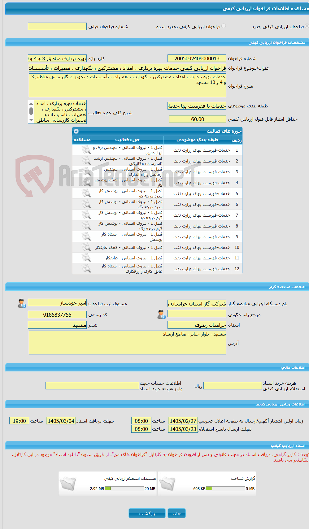 تصویر کوچک آگهی فراخوان ارزیابی کیفی خدمات بهره برداری ، امداد ، مشترکین ، نگهداری ، تعمیرات ، تأسیسات و تجهیزات گازرسانی مناطق 3 و 4 و 10 مشهد