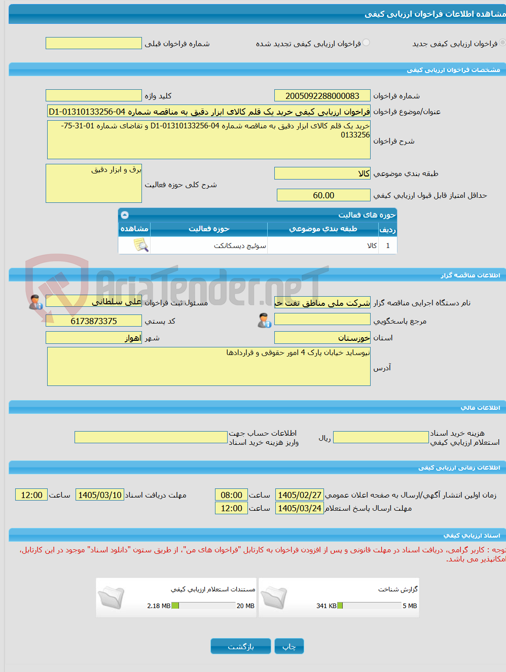 تصویر کوچک آگهی فراخوان ارزیابی کیفی خرید یک قلم کالای ابزار دقیق به مناقصه شماره 04-01310133256-D1 و تقاضای شماره 01-31-75-0133256