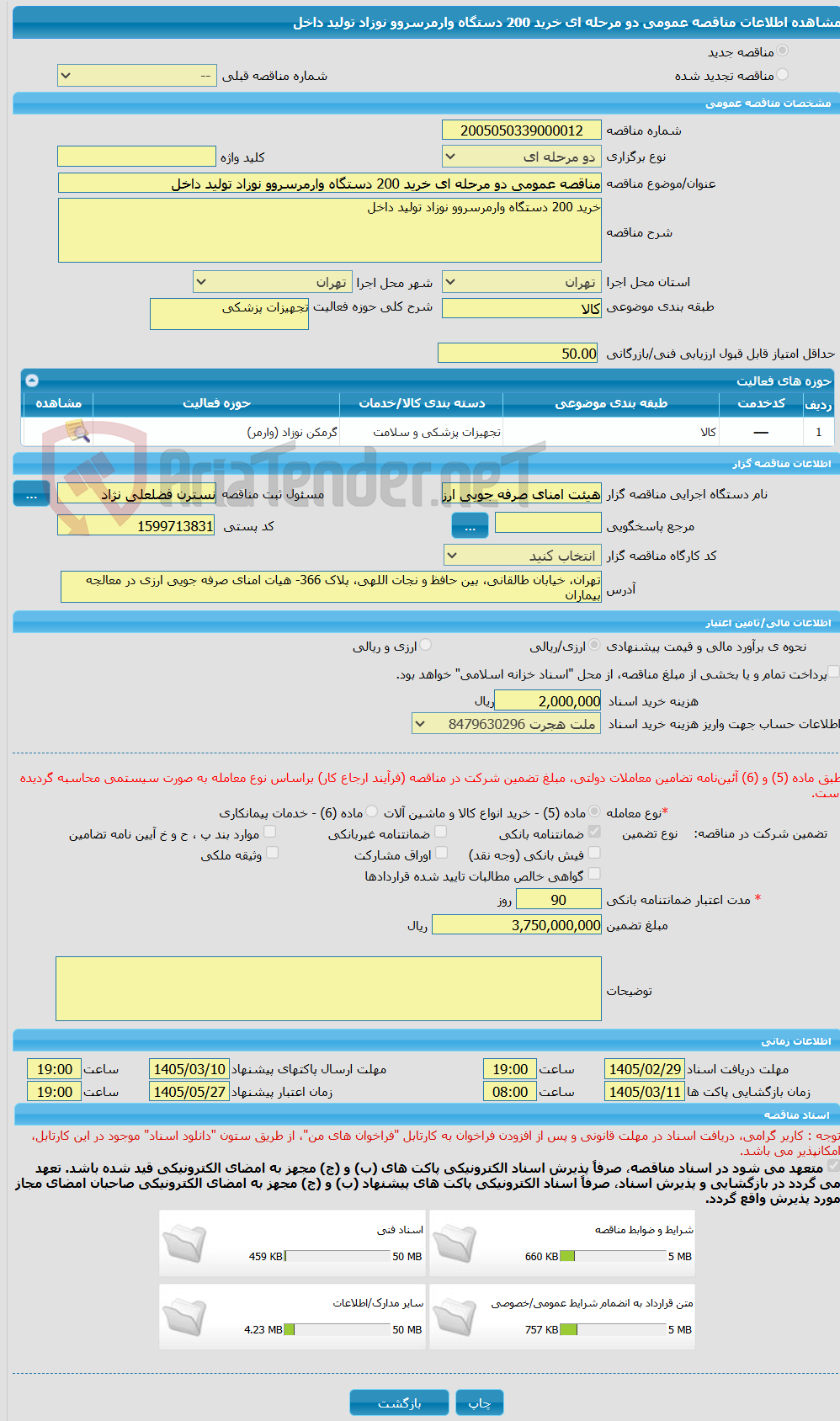 تصویر کوچک آگهی مناقصه عمومی دو مرحله ای خرید 200 دستگاه وارمرسروو نوزاد تولید داخل