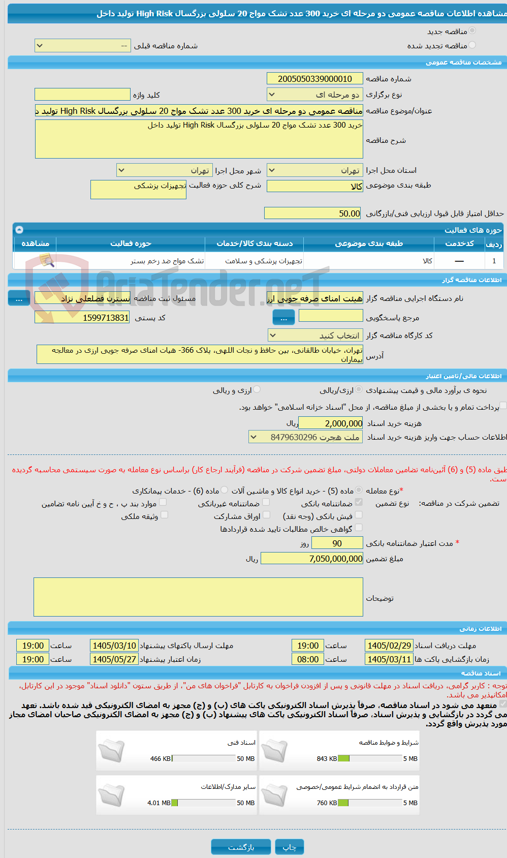 تصویر کوچک آگهی مناقصه عمومی دو مرحله ای خرید 300 عدد تشک مواج 20 سلولی بزرگسال High Risk تولید داخل