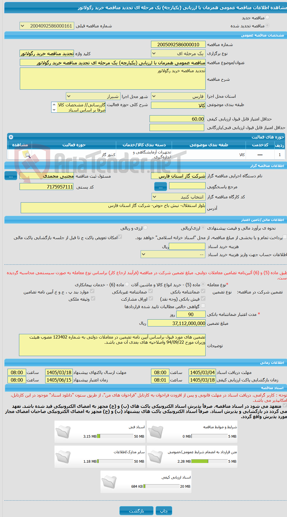 تصویر کوچک آگهی مناقصه عمومی همزمان با ارزیابی (یکپارچه) یک مرحله ای تجدید مناقصه خرید رگولاتور