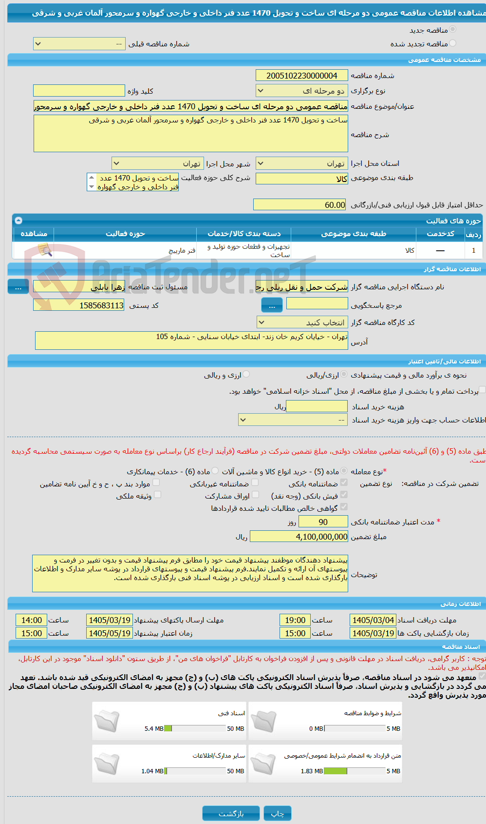 تصویر کوچک آگهی مناقصه عمومی دو مرحله ای ساخت و تحویل 1470 عدد فنر داخلی و خارجی گهواره و سرمحور آلمان غربی و شرقی